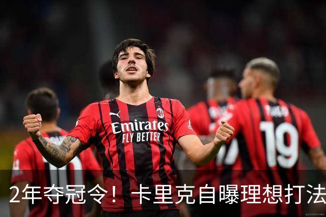 2年夺冠令！卡里克自曝理想打法，曼联争冠乐观背后藏着多少底气？